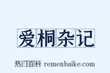爱桐杂记是什么意思的图片